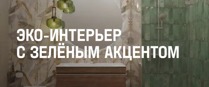 Ванны эко