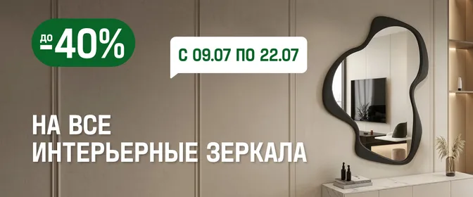 Интерьерные зеркала до -40%