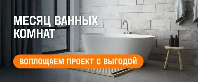 Месяц Ванных комнат