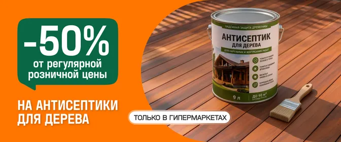 Антисептики и древо обработка -50%