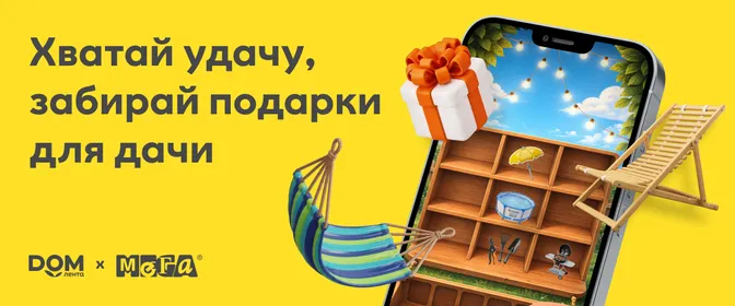 Хватай удачу