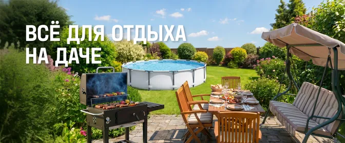 Всё для отдыха на даче