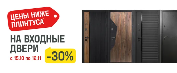 Дом Лента Скидка 30% на Входные двери