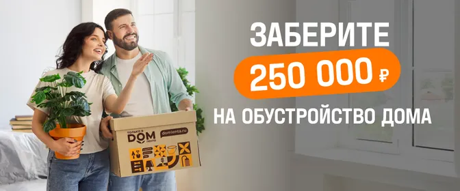 Заберите 250 000
