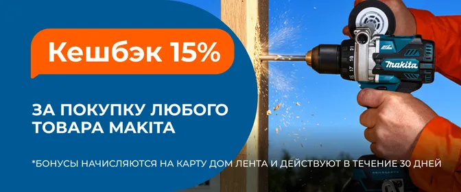 Кешбэк на Makita 15%