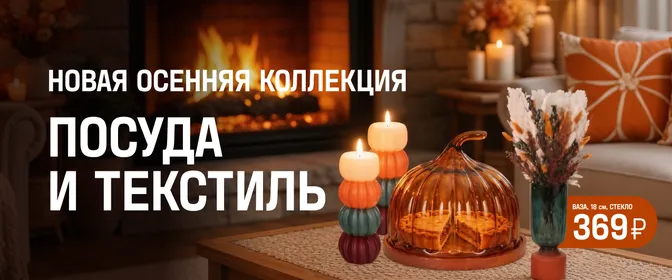 Посуда и текстиль