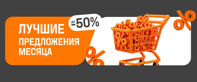 Лучшее предложение месяца