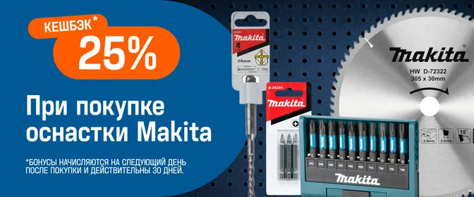 Кешбэк 25% при покупке оснастки Makita