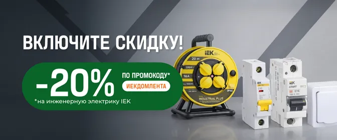 -20% на инженерную электрику IEK 