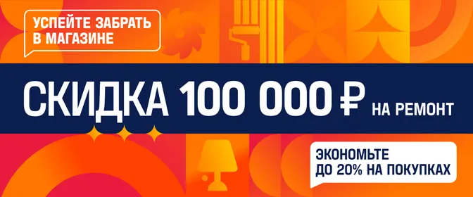 Сэкономьте 100.000 ₽ на ремонте