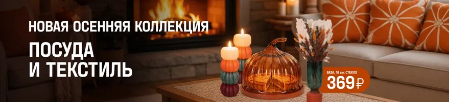 Посуда и текстиль