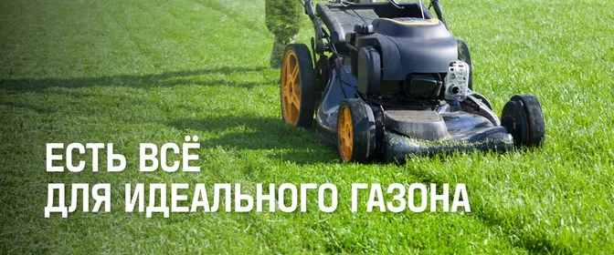 Все для газона