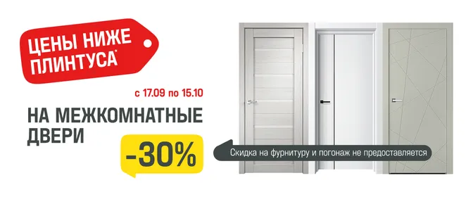 Межкомнатные двери -30%