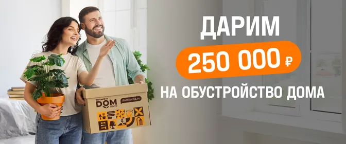 Заберите 250 000