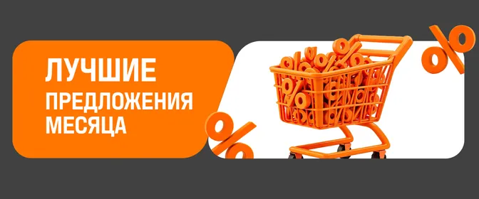 Лучшее предложение месяца
