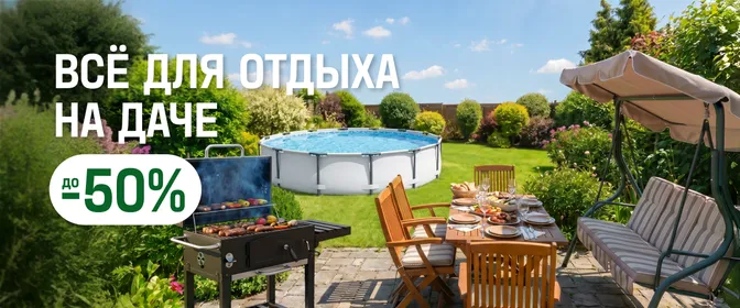 Всё для отдыха на даче