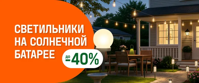 Светильники на солнечной батарее до -40%