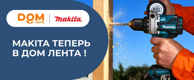 Makita теперь в Дом Лента