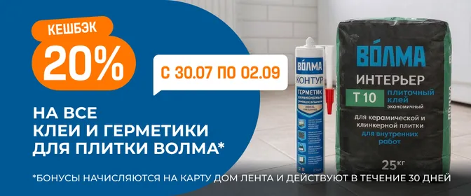 Кешбэк на Волма 20%