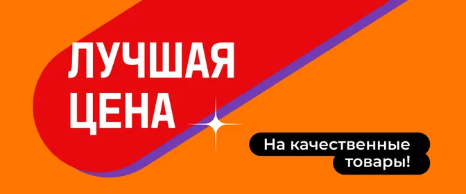 Лучшая цена