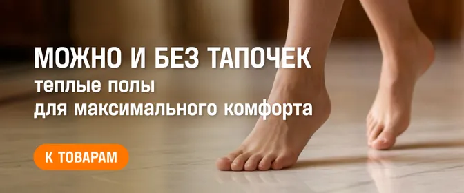Теплые полы