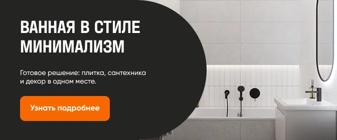 Ванна в стиле минимализм