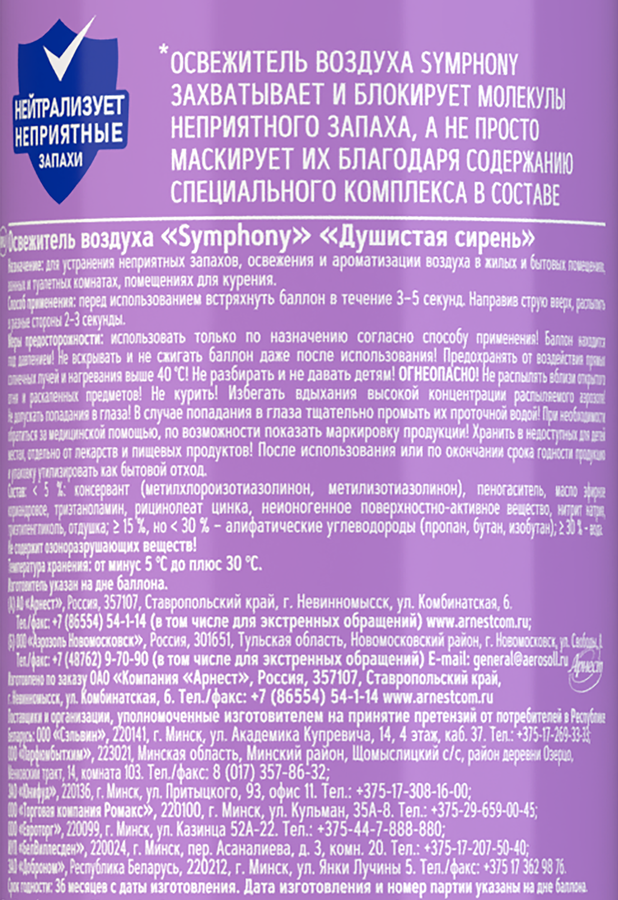 Освежитель воздуха SYMPHONY Душистая сирень, 300мл, превью