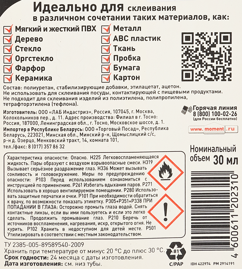 Клей контактный МОМЕНТ Кристалл Арт. 422974, 30мл, предпросмотр