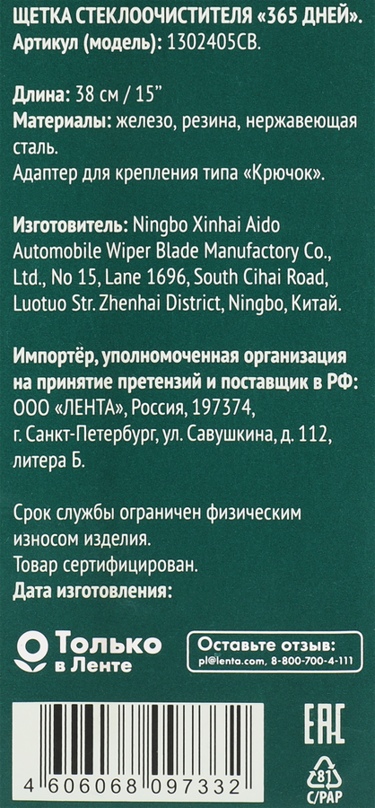 Щетка стеклоочистителя 365 ДНЕЙ 38см Арт. 1302405CB, превью