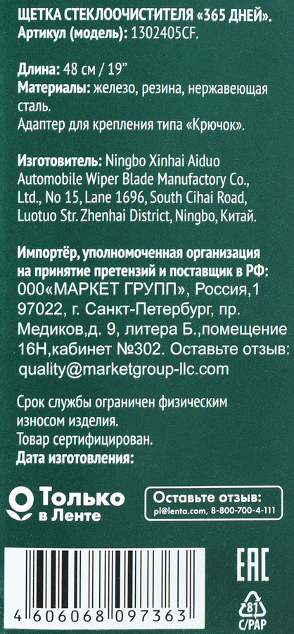 Щетка стеклоочистителя 365 ДНЕЙ 48см Арт. 1302405CF, предпросмотр