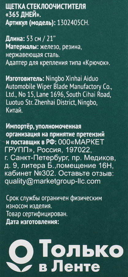 Щетка стеклоочистителя 365 ДНЕЙ 53см Арт. 1302405CH, предпросмотр