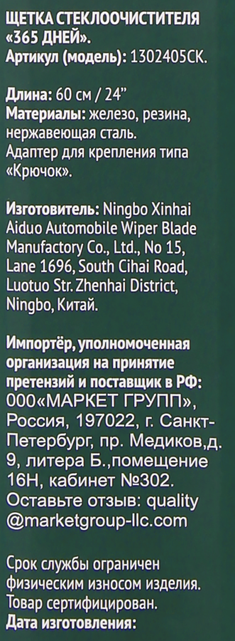 Щетка стеклоочистителя 365 ДНЕЙ 60см Арт. 1302405CK, предпросмотр