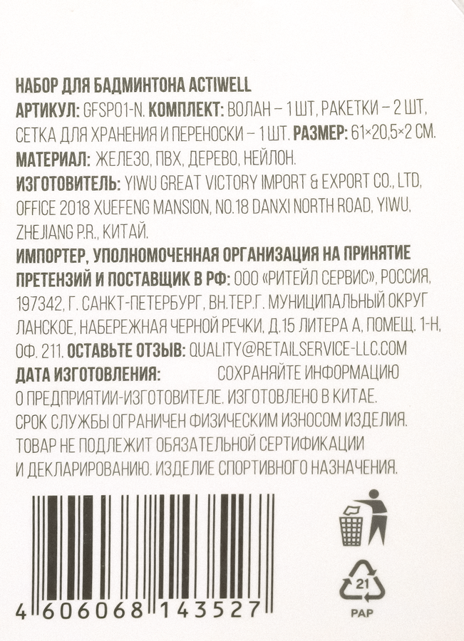Набор для бадминтона, Арт. GFSP01-N, предпросмотр