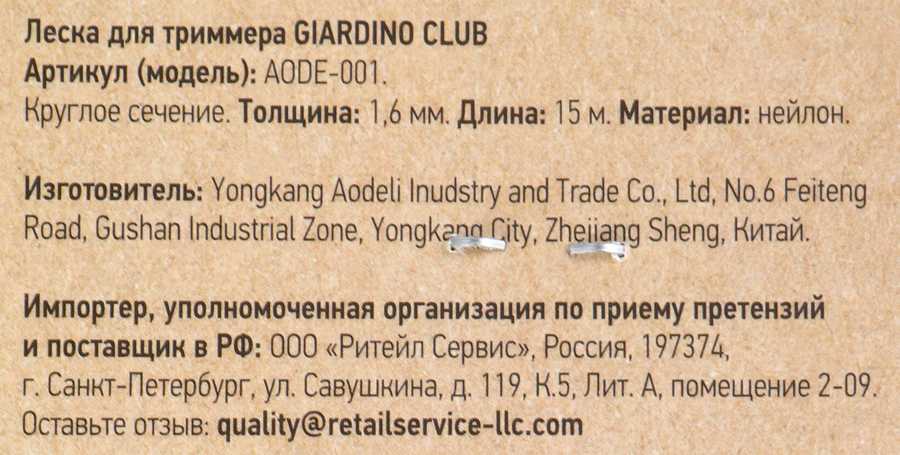 Леска для триммера GIARDINO CLUB d=1,6мм 15м, нейлон,  Арт. TR0116/AODE- 001, превью