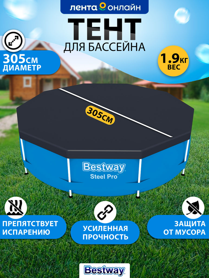 Тент для каркасного бассейна BESTWAY Flowclear 305см, Арт. 58036, предпросмотр