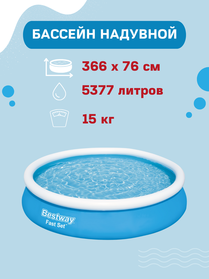 Бассейн с надувным бортом BESTWAY Fast Set 5377л 366х76см, с фильтр-насосом, Арт. 57274, предпросмотр