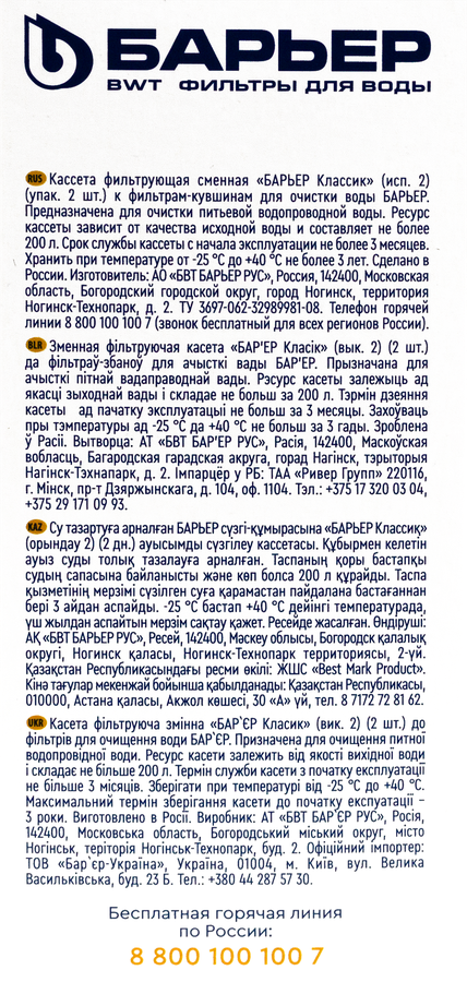 Кассета фильтрующая сменная "БАРЬЕР Классик" (упак. 2 шт.), предпросмотр