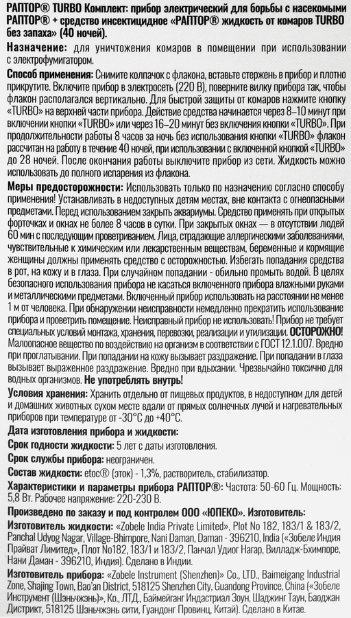 Комплект от комаров РАПТОР Прибор Turbo + Жидкость Turbo 40 ночей, предпросмотр