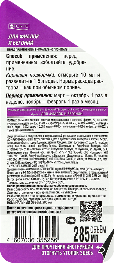 Удобрение для фиалок и бегоний BONA FORTE Здоровье, 285мл, превью