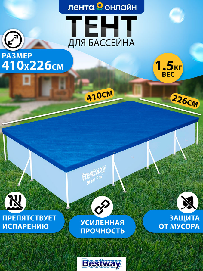 Тент для каркасного бассейна BESTWAY Flowclear 410х226см, Арт. 58107, предпросмотр