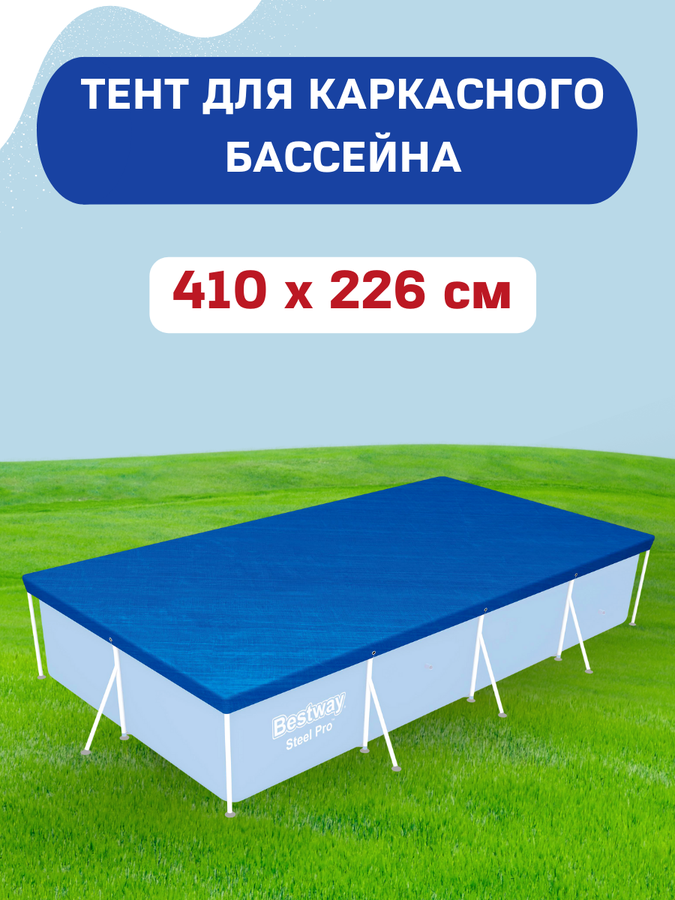 Тент для каркасного бассейна BESTWAY Flowclear 410х226см, Арт. 58107, предпросмотр