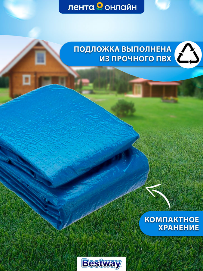 Подложка для надувных и каркасных бассейнов BESTWAY Flowclear 396х396см, Арт. 58002, предпросмотр