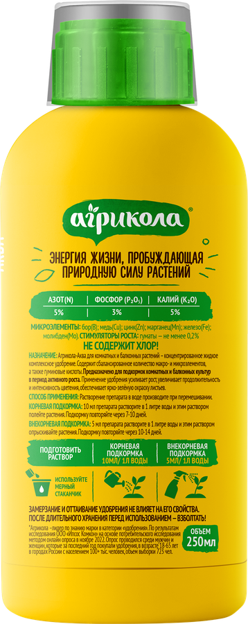 Удобрение для комнатных и балконных растений АГРИКОЛА Аква, Арт. 04-440, 250мл, предпросмотр