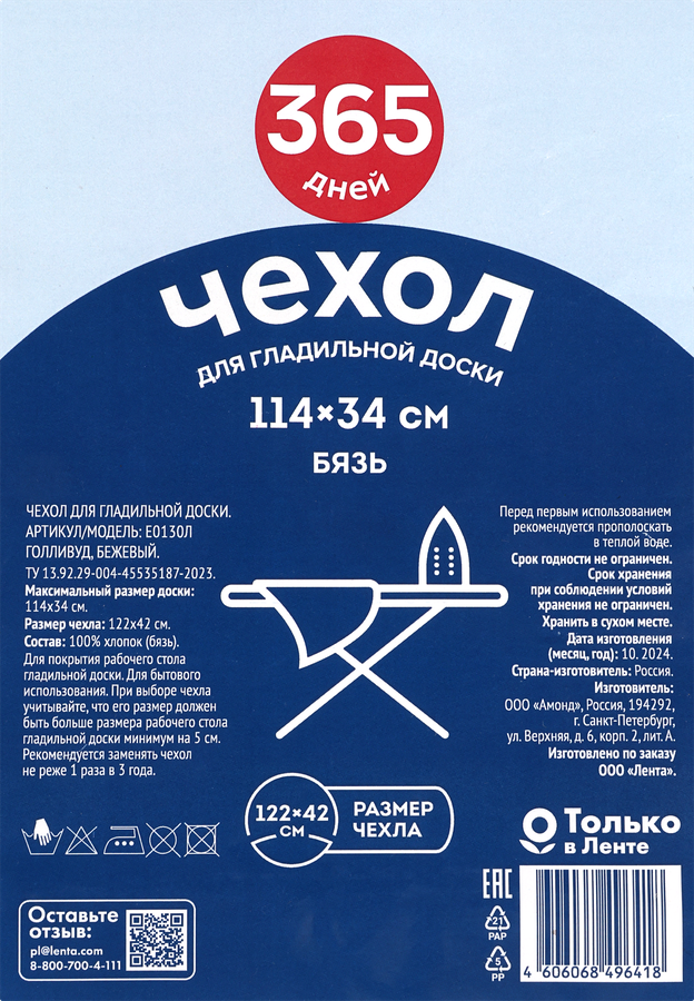 Чехол для гладильной доски 365 ДНЕЙ 114x34см, предпросмотр