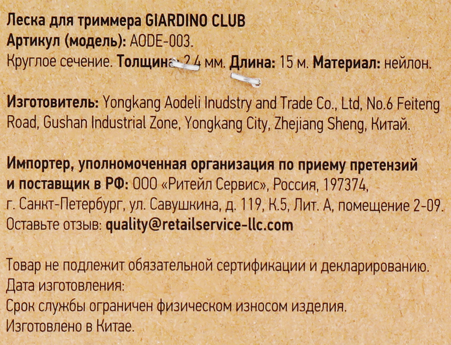 Леска для триммера GIARDINO CLUB d=2,4мм 15м, Арт. TR0124/AODE-003, превью