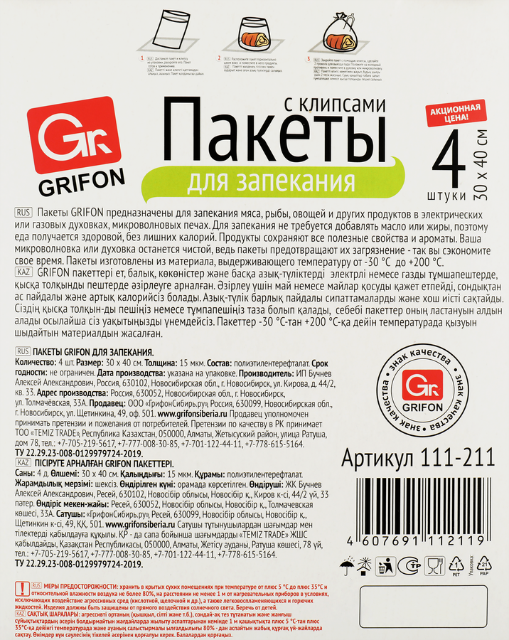 Пакеты для запекания с клипсами GRIFON универсальные 30х40см Арт. 111-211, 4шт, предпросмотр