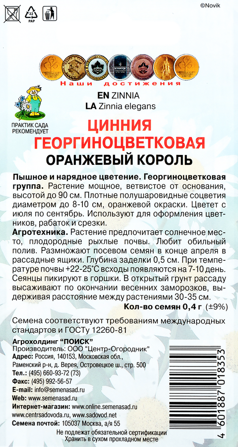 Семена ПОИСК Цинния георгиноцветковая Оранжевый король, 0,4г, предпросмотр