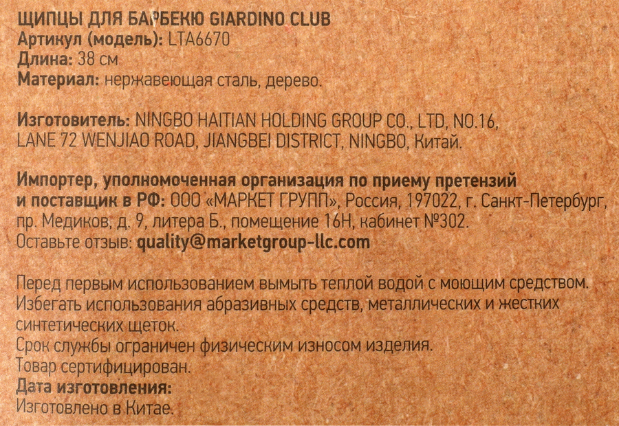 Щипцы для гриля GIARDINO CLUB нержавеющая сталь, Арт. LTA6670, предпросмотр