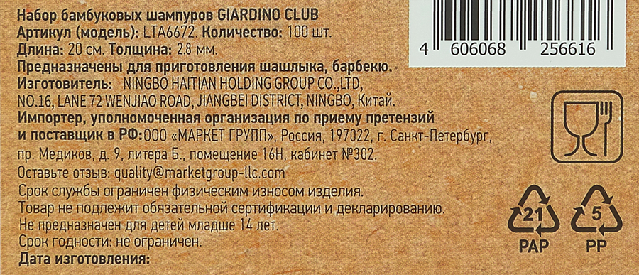 Набор бамбуковых шампуров GIARDINO CLUB 20см Арт. LTA6672, 100шт, предпросмотр