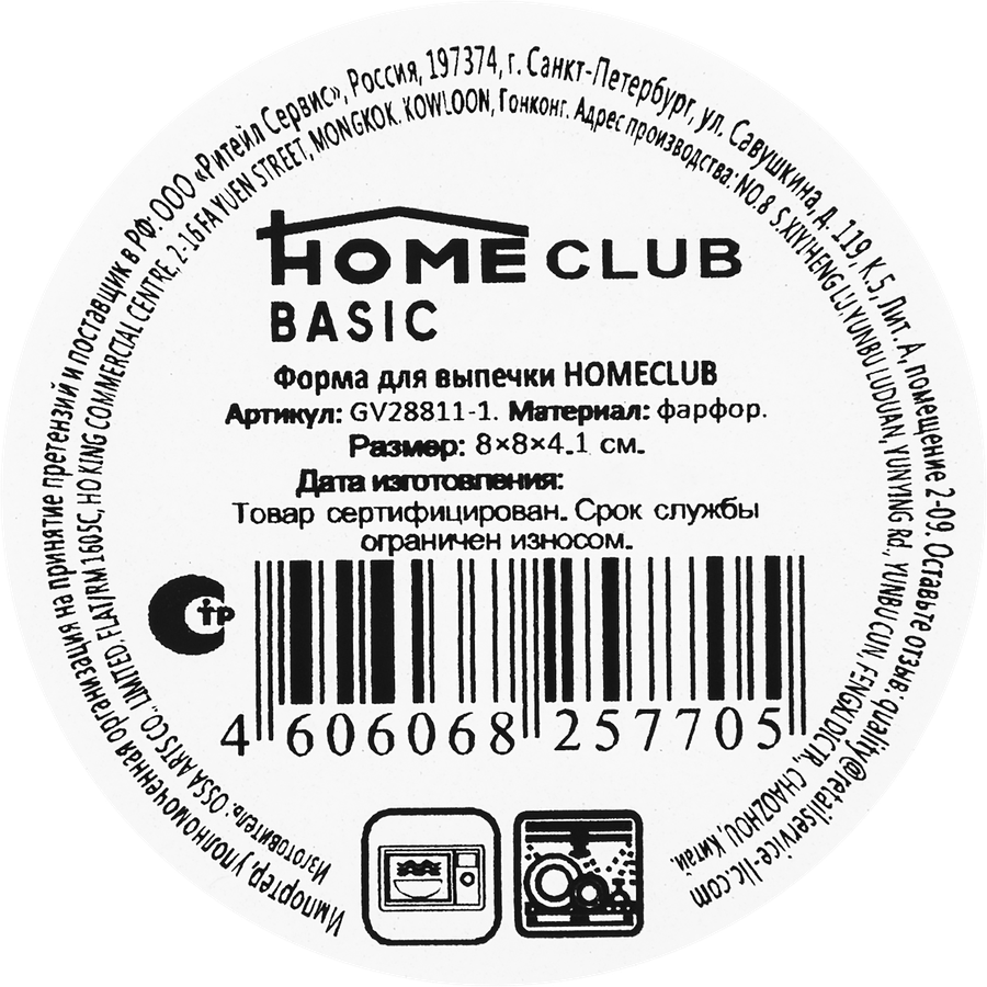 Форма для выпечки HOMECLUB 8x8x4,1см, фарфор, Арт. GV28811-1, предпросмотр